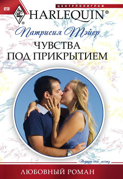 Читать онлайн книгу Чувства под прикрытием автор Тэйер Патрисия Книга Чувства под прикрытием