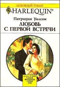 Книга Любовь с первой встречи