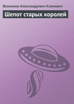 Книга Шепот старых королей