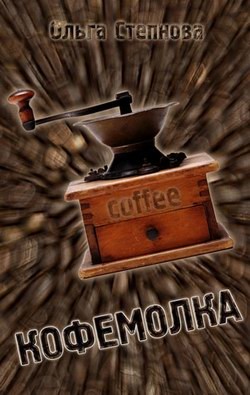 Книга Кофемолка
