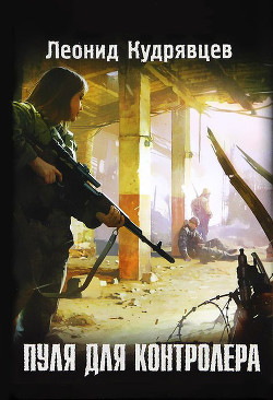 Книга Пуля для контролера