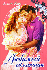 Книга Любимый обманщик