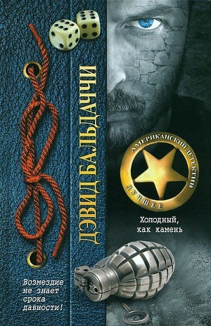 Книга Холодный, как камень