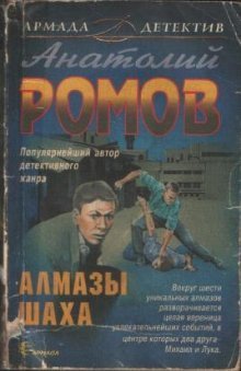 Книга Алмазы Шаха