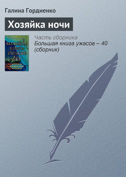 Книга Хозяйка ночи