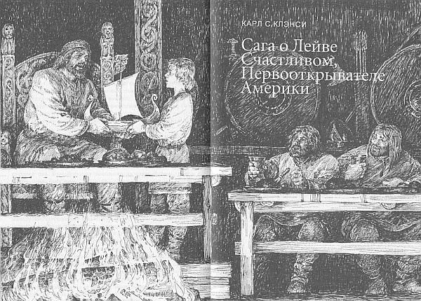 Сага о Лейве Счастливом, первооткрывателе Америки - tr0003.jpg