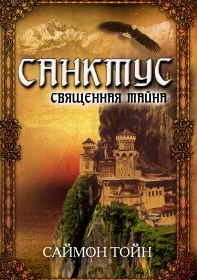 Книга Священная тайна