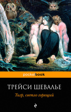 Книга Тигр, светло горящий