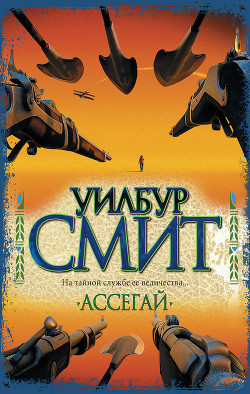 Книга Ассегай