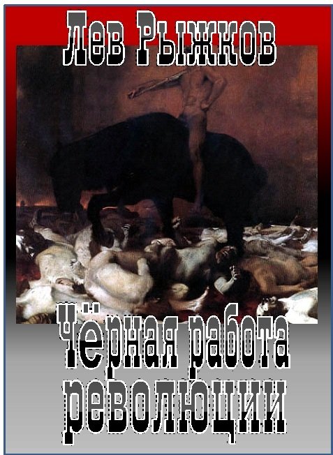 Чёрная работа революции - CHjornajarabotarevoljucii.jpg