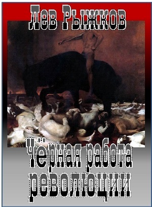 Книга Чёрная работа революции