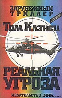 Книга Реальная угроза