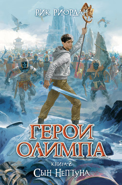 Книга Сын Нептуна