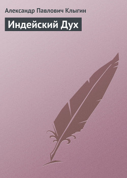 Книга Индейский Дух
