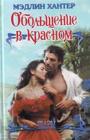 Книга Обольщение в красном