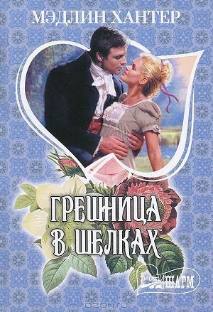 Книга Грешница в шелках