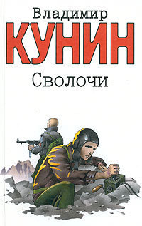 Книга Сволочи