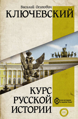 Серия книг Курс русской истории