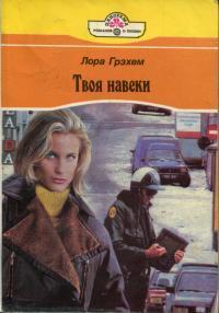 Книга Твоя навеки