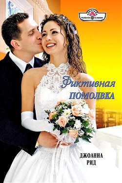 Книга Фиктивная помолвка