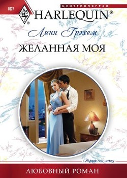 Книга Желанная моя