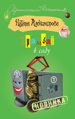 Книга Трамвай в саду