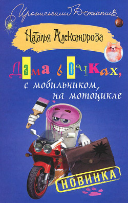 Книга Дама в очках, с мобильником, на мотоцикле
