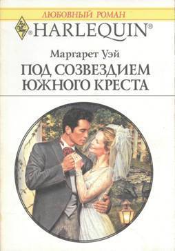 Книга Под созвездием Южного Креста