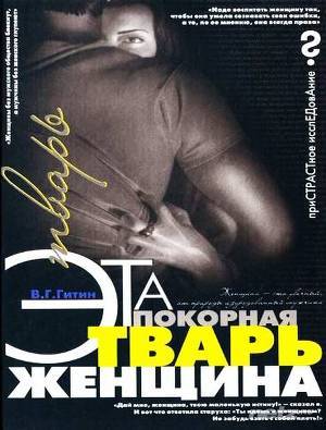 Книга Эта покорная тварь – женщина