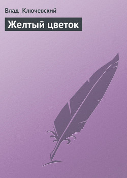 Книга Желтый цветок