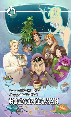 Книга Космобиолухи