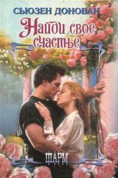 Книга Найди свое счастье