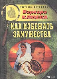 Книга Как избежать замужества