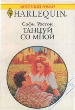 Читать онлайн книгу Танцуй со мной автор Уэстон Софи Книга Танцуй со мной