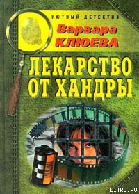 Книга Лекарство от хандры