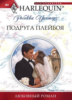 Книга Подруга плейбоя