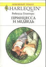 Читать онлайн книгу Принцесса и медведь автор Уинтерз Ребекка Книга Принцесса и медведь