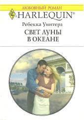 Читать онлайн книгу Свет луны в океане автор Уинтерз Ребекка Книга Свет луны в океане