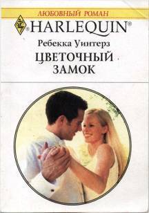 Читать онлайн книгу Цветочный замок автор Уинтерз Ребекка Книга Цветочный замок