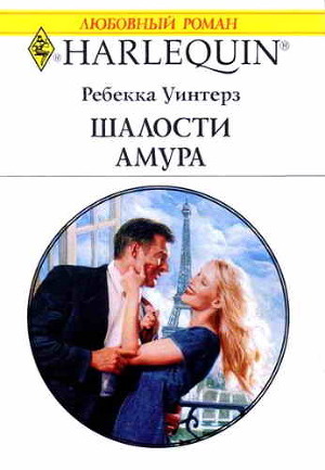 Книга Шалости Амура