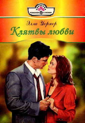 Книга Клятвы любви