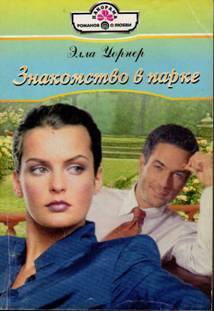 Книга Знакомство в парке