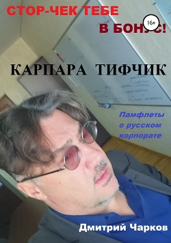 Книга Карпара Тифчик