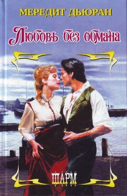 Книга Любовь без обмана