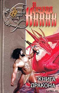 Книга Хрустальный Дракон