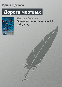 Книга Дорога мертвых