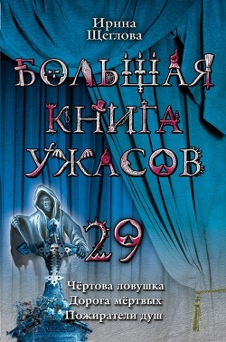 Книга Пожиратели душ
