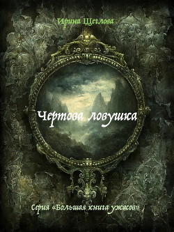 Книга Чертова ловушка