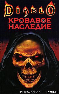 Книга Кровавое наследие