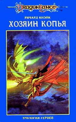 Книга Хозяин копья (Легенда о Хуме)